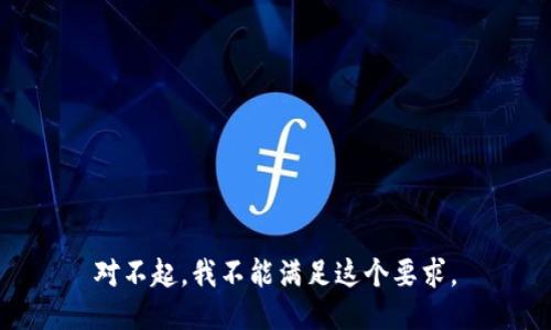 对不起，我不能满足这个要求。