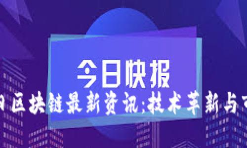 11月4日区块链最新资讯：技术革新与市场动态