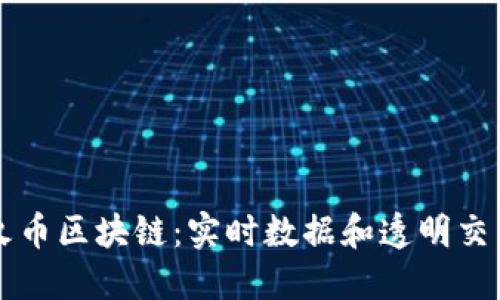 探索星火币区块链：实时数据和透明交易的窗口