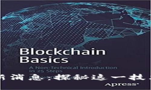 耶耶区块链最新消息：探秘这一技术如何重塑未来