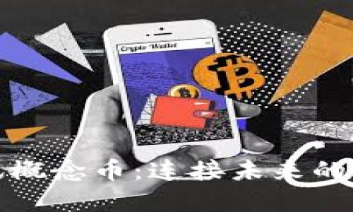 区块链社交通讯概念币：连接未来的虚拟交流新体验