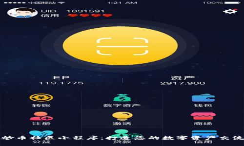 区块链炒币社区小程序：打造您的数字资产交流新天地