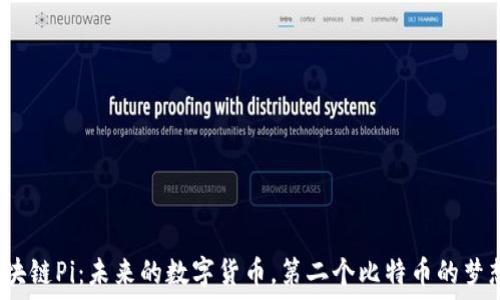   
区块链Pi：未来的数字货币，第二个比特币的梦想？