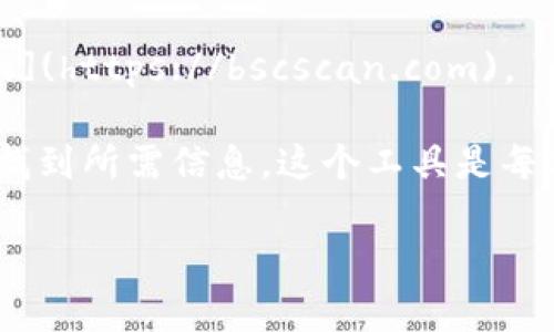 币安智能链区块浏览器网址是用户查询币安智能链上各类数据的重要工具。通过区块浏览器，用户可以实时跟踪交易状态、区块信息、地址余额等详细数据。

目前，币安智能链的区块浏览器官网网址是：[https://bscscan.com](https://bscscan.com)。

在这里，用户可以输入自己的钱包地址、交易哈希或者区块号，快速找到所需信息。这个工具是每位币安智能链用户不可或缺的一部分，让区块链的透明性得以实现。

如果需要其他信息或帮助，欢迎随时询问！