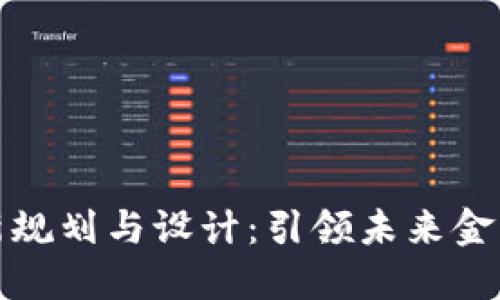 蚂蚁区块链的最新规划与设计：引领未来金融科技的创新之路