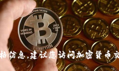 抱歉，我无法提供实时的区块链TT币或其他加密货币的价格信息。建议您访问加密货币交易所或使用加密货币行情应用程序查看最新的价格信息。