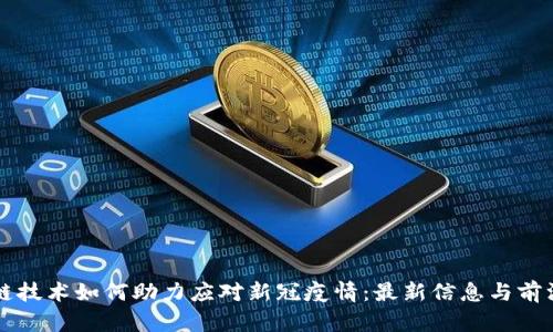 区块链技术如何助力应对新冠疫情：最新信息与前沿探索
