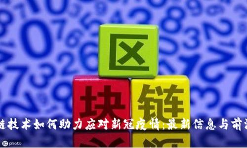 区块链技术如何助力应对新冠疫情：最新信息与前沿探索