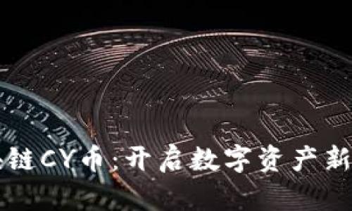 区块链CY币：开启数字资产新纪元