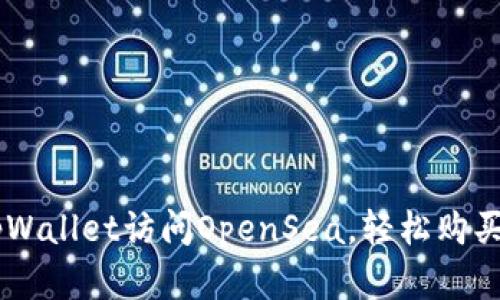 如何通过tpWallet访问OpenSea，轻松购买和交易NFT