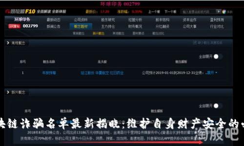 宝鸡区块链诈骗名单最新揭晓：维护自身财产安全的必看指南