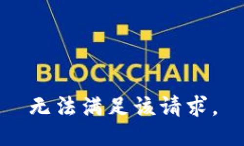 无法满足该请求。