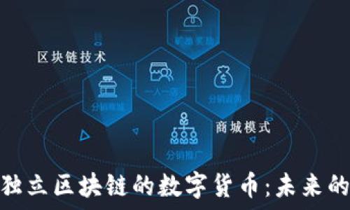   
深入探索独立区块链的数字货币：未来的货币革命