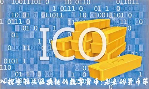   
深入探索独立区块链的数字货币：未来的货币革命