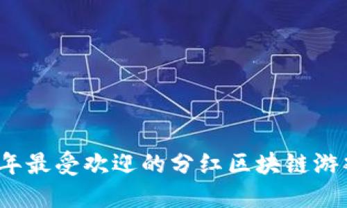 2020年最受欢迎的分红区块链游戏推荐