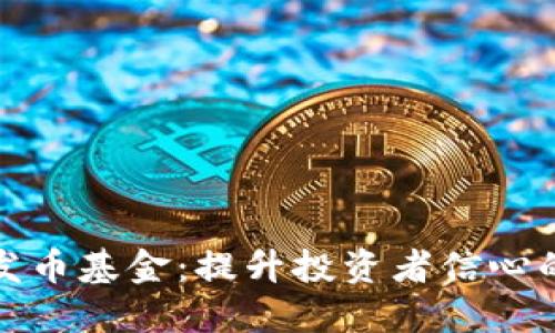 区块链发币基金：提升投资者信心的新机遇