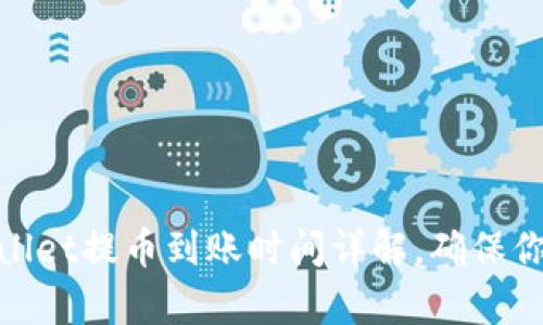 beanaitpWallet提币到账时间详解，确保你的资产安全！