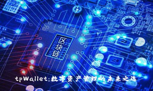 tpWallet：数字资产管理的未来之选