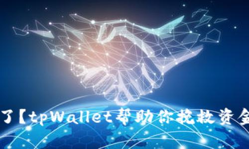转错币了？tpWallet帮助你挽救资金的秘籍
