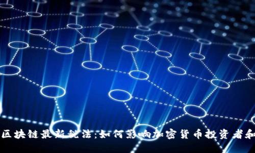 瑞士区块链最新税法：如何影响加密货币投资者和企业