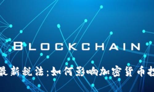 瑞士区块链最新税法：如何影响加密货币投资者和企业