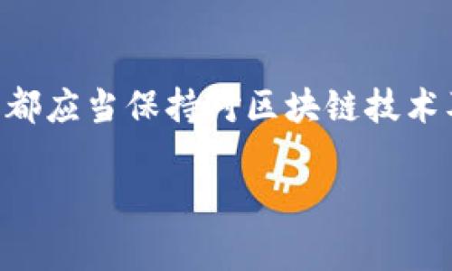 加密币和区块链之间有着密切的关系，但它们并不是同一回事。下面我将详细解释这两者的定义及其相互关系。

什么是加密币？
加密币，顾名思义，是一种数字货币，它采用加密技术来保护交易的安全性以及控制新单位的生成。加密币的典型代表包括比特币（Bitcoin）、以太坊（Ethereum）等。加密币的核心目的是作为一种交易媒介，使用户在没有中介的情况下进行在线交易。

什么是区块链？
区块链是一种分布式账本技术，意在通过去中心化的方式提供信息的透明性和安全性。它由一系列按照时间顺序排列的区块（即数据块）组成，每个区块都包含若干交易信息。在这个系统中，区块是数字文件的集合，每个区块都与前一个区块通过加密技术相链接，形成一个“链”。

加密币与区块链的关系
加密币通常基于区块链技术运行。区块链作为支撑加密币存在的基础设施，它确保了交易的安全性和不可篡改性。换句话说，区块链为加密币提供了一种安全、高效的交易方式。每当用户进行交易时，这些交易会被打包成一个区块，然后通过网络中的节点进行验证，最后被添加到链上。

为何加密币离不开区块链？
由于加密币的设计初衷就是为了去中心化和安全性，区块链提供的分布式账本正好满足了这一需求。传统的银行系统依赖于中心化的数据库，存在着数据被篡改或丢失的风险。而区块链则通过多方共同维护的方式，极大地降低了这些风险。这样一来，加密币的交易不仅透明而且安全，这就是它们为何能够快速崛起的原因之一！多么令人振奋啊！

区块链的其他应用
虽然区块链最初是为加密币设计的，但它的应用领域远不止此。诸如数字身份管理、供应链追踪、智能合约等多个领域都在利用这一技术。通过区块链，可以实现更高效的交易流程，更低的操作成本，以及更强的信任机制，这使得它在现今商业世界中的价值日益突出。

未来发展趋势
随着技术的不断发展和用户的需求变化，加密币和区块链技术都在不断进化。未来，加密币可能会与金融科技、物联网等新兴技术深度融合，形成更加多样化的应用场景。而且，随着各国对加密货币政策的逐步明确，市场的规范化管理也将进一步促进这一领域的健康发展。总之，未来是充满希望的！

结语
加密币和区块链之间的关系就像是一枚硬币的两面，密不可分。只有深入了解两者的内在联系，才能更好地把握这一领域的动态。无论是投资者，还是普通用户，都应当保持对区块链技术及加密币发展的关注，才能在这个变革的浪潮中占得先机！

希望这些信息能帮助你更好地理解加密币与区块链的关系！如果你还有其他问题，随时可以问我！