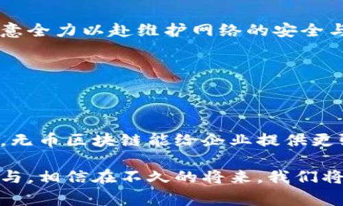 无币区块链（也称为无代币区块链）是一种创新的区块链技术，其核心特征是不依赖于加密货币或代币进行网络的激励和运作。相比于传统的区块链，如比特币和以太坊，其运行通常需要使用专门的货币或代币来激励节点参与和维持网络的安全性，无币区块链则采取了不同的机制。

### 无币区块链的基本概念

什么是无币区块链？

无币区块链的本质是通过设定明确的规则与协议来确保区块链的正常运作，而无需依靠代币的流通和交易。这种结构通常面向特定的应用场景，如身份验证、供应链管理、数据共享等，而非数字货币的交易。由于没有代币，无币区块链能够减少投机行为的影响，提供更稳定的数据交易环境。

### 无币区块链的工作原理

运行机制

无币区块链通常采用权限管理和信任协议。在这种类型的区块链中，网络参与者（如设备、企业和用户）基于事先协商好的协议进行交易和数据交换。区块生成和验证的过程常常依赖于节点之间的信任关系或中心化的决策机制，而非通过挖矿或代币奖励来激励。因此，安全性和稳定性往往取决于参与者的诚信度和行为规范。

### 无币区块链的优势

无代币的多重好处

无币区块链提供了多个方面的优势，尤其是在特定的业务领域尤为显著：

ul
    listrong明确的业务逻辑：/strong由于没有代币，交易行为的目的更加直接，可以有效去除冗余；/li
    listrong降低投机性：/strong无币区块链不依赖于代币交易，可以减少市场投机的影响；/li
    listrong高效率：/strong区块生成和验证常常更为快速，适合需要实时数据处理的应用场景；/li
    listrong减少监管难度：/strong去除了涉及虚拟货币的复杂监管要求，使得企业在合规性方面更为简单；/li
    listrong强化隐私保护：/strong在一些无币区块链中，参与者可以更好地控制和保护他们的数据隐私！/li
/ul

### 无币区块链的应用场景

实现潜能的多种应用场景

无币区块链的潜力在于其广泛的应用场景，从企业解决方案到公共系统的构建，各类行业都可找到合适的实现方式。我们来看看几个关键的应用领域： 

h4供应链管理/h4
在供应链中，物品的追踪和验证至关重要！通过无币区块链，参与方可以安全、透明地记录和分享数据，确保每一环节的信息一致性。这对于防伪和质量监控尤为重要。例如，在食品安全方面，某些大型零售商已经开始采用无币区块链来追踪其产品的来源。“你能想象到一份食物从田间到你的餐桌，每一步都清晰可见吗？”这不仅提升了消费者信任，也促使供应链的整体效率大幅提升。

h4身份验证/h4
无币区块链为数字身份提供了一种安全的管理方式。以往的身份验证方式往往涉及复杂的流程和多重验证，而通过去中心化的无币区块链，用户可以掌控自己的身份信息，随时分享给需要的方。这项技术的兴起，在防止身份盗窃和数据篡改方面，显得尤为重要。“想象一下，你能够安全、方便地管理自己的身份信息，这多么令人振奋！”

h4知识产权和数字版权/h4
无币区块链能够有效解决知识产权保护的问题。艺术作品、音乐及软件等创意内容的所有权往往难以界定，通过无币区块链，创作者可以获得独一无二的身份标识。每一份创作都可以得到来源的确立和交易的证明，极大增强了创作者的权益保障，让他们能够在开放的市场中获得公正回报！

### 面临的挑战

尽管优势明显，但也不能忽视挑战

任何新兴技术都必须面对挑战，无币区块链同样如此。虽然它拥有无代币的诸多好处，但在现有的技术框架和市场环境中，依然存在一些难以克服的问题。首先，由于缺乏经济激励，一些参与者可能不愿意全力以赴维护网络的安全与运作。其次，当需求量增加时，网络可能会面临性能瓶颈，这将影响到数据处理的效率留给用户不良的体验。因此，在设计和实施无币区块链时，我们必须时刻关注这些潜在的问题，不断进行技术迭代与！

### 未来展望

无币区块链的未来发展趋势

随着区块链技术的不断成熟，无币区块链展现出的潜力和灵活性让人充满期待。未来，这种技术或将继续向各个行业渗透，为企业提供更高效、安全、透明的管理方式。尤其是在数据共享和协同工作方面，无币区块链能给企业提供更强大的支持。许多公司正在研究如何将其与人工智能等先进技术相结合，以推动更高效的数据分析与决策。

总的来说，无币区块链作为区块链的一种新兴形态，具有无可替代的独特魅力。尽管面临挑战，但其独特的优势及应用前景，却让我感到无比期待！它的每一次创新进步，都是对传统业务模式的一次颠覆与。相信在不久的将来，我们将见证更多行业因无币区块链而焕发活力与新生！