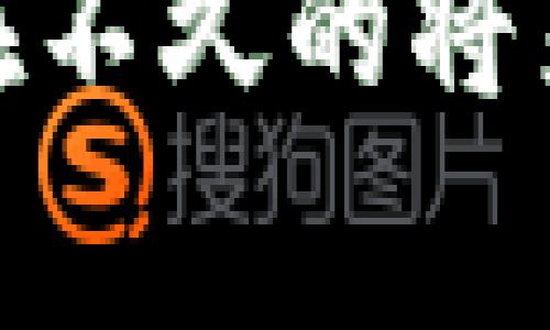 无币区块链（也称为无代币区块链）是一种创新的区块链技术，其核心特征是不依赖于加密货币或代币进行网络的激励和运作。相比于传统的区块链，如比特币和以太坊，其运行通常需要使用专门的货币或代币来激励节点参与和维持网络的安全性，无币区块链则采取了不同的机制。

### 无币区块链的基本概念

什么是无币区块链？

无币区块链的本质是通过设定明确的规则与协议来确保区块链的正常运作，而无需依靠代币的流通和交易。这种结构通常面向特定的应用场景，如身份验证、供应链管理、数据共享等，而非数字货币的交易。由于没有代币，无币区块链能够减少投机行为的影响，提供更稳定的数据交易环境。

### 无币区块链的工作原理

运行机制

无币区块链通常采用权限管理和信任协议。在这种类型的区块链中，网络参与者（如设备、企业和用户）基于事先协商好的协议进行交易和数据交换。区块生成和验证的过程常常依赖于节点之间的信任关系或中心化的决策机制，而非通过挖矿或代币奖励来激励。因此，安全性和稳定性往往取决于参与者的诚信度和行为规范。

### 无币区块链的优势

无代币的多重好处

无币区块链提供了多个方面的优势，尤其是在特定的业务领域尤为显著：

ul
    listrong明确的业务逻辑：/strong由于没有代币，交易行为的目的更加直接，可以有效去除冗余；/li
    listrong降低投机性：/strong无币区块链不依赖于代币交易，可以减少市场投机的影响；/li
    listrong高效率：/strong区块生成和验证常常更为快速，适合需要实时数据处理的应用场景；/li
    listrong减少监管难度：/strong去除了涉及虚拟货币的复杂监管要求，使得企业在合规性方面更为简单；/li
    listrong强化隐私保护：/strong在一些无币区块链中，参与者可以更好地控制和保护他们的数据隐私！/li
/ul

### 无币区块链的应用场景

实现潜能的多种应用场景

无币区块链的潜力在于其广泛的应用场景，从企业解决方案到公共系统的构建，各类行业都可找到合适的实现方式。我们来看看几个关键的应用领域： 

h4供应链管理/h4
在供应链中，物品的追踪和验证至关重要！通过无币区块链，参与方可以安全、透明地记录和分享数据，确保每一环节的信息一致性。这对于防伪和质量监控尤为重要。例如，在食品安全方面，某些大型零售商已经开始采用无币区块链来追踪其产品的来源。“你能想象到一份食物从田间到你的餐桌，每一步都清晰可见吗？”这不仅提升了消费者信任，也促使供应链的整体效率大幅提升。

h4身份验证/h4
无币区块链为数字身份提供了一种安全的管理方式。以往的身份验证方式往往涉及复杂的流程和多重验证，而通过去中心化的无币区块链，用户可以掌控自己的身份信息，随时分享给需要的方。这项技术的兴起，在防止身份盗窃和数据篡改方面，显得尤为重要。“想象一下，你能够安全、方便地管理自己的身份信息，这多么令人振奋！”

h4知识产权和数字版权/h4
无币区块链能够有效解决知识产权保护的问题。艺术作品、音乐及软件等创意内容的所有权往往难以界定，通过无币区块链，创作者可以获得独一无二的身份标识。每一份创作都可以得到来源的确立和交易的证明，极大增强了创作者的权益保障，让他们能够在开放的市场中获得公正回报！

### 面临的挑战

尽管优势明显，但也不能忽视挑战

任何新兴技术都必须面对挑战，无币区块链同样如此。虽然它拥有无代币的诸多好处，但在现有的技术框架和市场环境中，依然存在一些难以克服的问题。首先，由于缺乏经济激励，一些参与者可能不愿意全力以赴维护网络的安全与运作。其次，当需求量增加时，网络可能会面临性能瓶颈，这将影响到数据处理的效率留给用户不良的体验。因此，在设计和实施无币区块链时，我们必须时刻关注这些潜在的问题，不断进行技术迭代与！

### 未来展望

无币区块链的未来发展趋势

随着区块链技术的不断成熟，无币区块链展现出的潜力和灵活性让人充满期待。未来，这种技术或将继续向各个行业渗透，为企业提供更高效、安全、透明的管理方式。尤其是在数据共享和协同工作方面，无币区块链能给企业提供更强大的支持。许多公司正在研究如何将其与人工智能等先进技术相结合，以推动更高效的数据分析与决策。

总的来说，无币区块链作为区块链的一种新兴形态，具有无可替代的独特魅力。尽管面临挑战，但其独特的优势及应用前景，却让我感到无比期待！它的每一次创新进步，都是对传统业务模式的一次颠覆与。相信在不久的将来，我们将见证更多行业因无币区块链而焕发活力与新生！