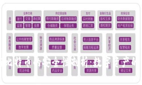区块链与比特币的安全性剖析：数字资产的未来保障