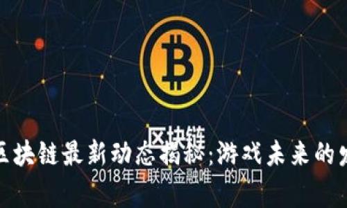 逆水寒区块链最新动态揭秘：游戏未来的发展趋势