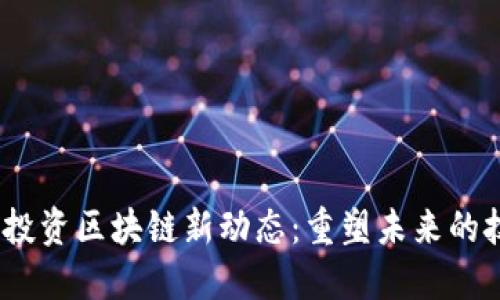 2023年投资区块链新动态：重塑未来的技术革命