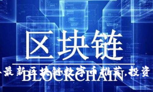 2023年最新区块链数字币推荐，投资新机会！