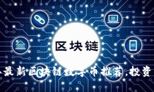 2023年最新区块链数字币推荐，投资新机会！