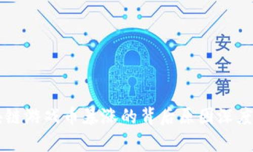 区块链游戏币暴涨的背后原因深度解析