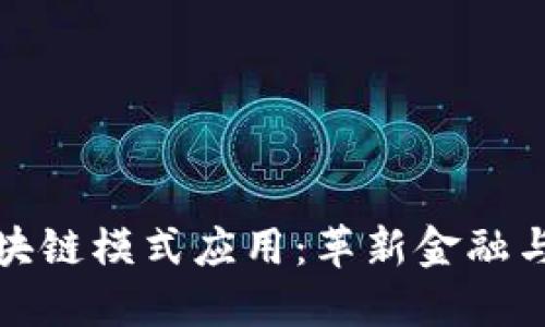 探索最新区块链模式应用：革新金融与社交的未来