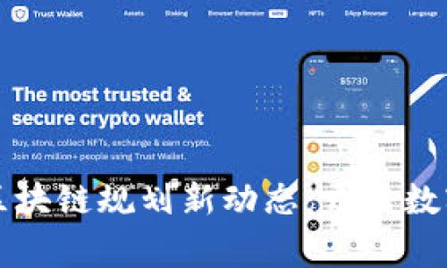 石家庄未来区块链规划新动态：开启数字经济新篇章