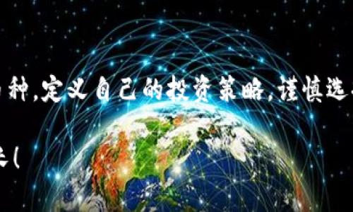 区块链币投资指南：如何选择有潜力的虚拟货币

区块链投资, 虚拟货币, 投资策略/guanjianci

引言：区块链技术的崛起与投资机会
在过去的十年中，区块链技术如同一颗耀眼的明珠，发生了翻天覆地的变化。随着比特币的诞生，越来越多的投资者开始关注这一全新领域。虚拟货币，作为区块链的产物，吸引了无数目光。对于那些想要参与这一行业的人来说，选择哪种投资品种至关重要。今天，我们就来聊聊怎样在众多的区块链币中，找到那些值得投资的数字货币！

一、了解区块链及其币种
在谈论投资策略之前，我们需要对区块链技术有一个基本的了解。区块链是一种分布式账本技术，它允许多个参与者在没有中介的情况下交换信息和价值。这种去中心化的特性使得区块链在金融、供应链、医疗等多个领域得到了广泛的应用。在区块链的世界里，各种虚拟货币如雨后春笋般冒出，尽管它们的特性、目的和潜力各不相同，但都在努力争夺投资者的注意力。

二、识别潜力币种的指标
投资前，我们需要谨慎评估每一种币种的潜力。那么，如何选择那些具备良好投资价值的区块链币呢？在这里，我整理了一些关键指标，供大家参考！

h41. 项目团队与背景/h4
一支经验丰富且有声望的团队往往是项目成败的重要因素。优秀的项目团队通常会有可信的执行力、技术背景和行业经验，能够有效推动项目的发展与创新。查看团队成员的以往经历、项目参与及其在各自领域的影响力，无疑对判断其项目的潜力有重要意义！

h42. 技术基础与应用前景/h4
每一种虚拟货币背后都有一个技术基础，而这个技术能否解决现实问题至关重要。如果某个币种的技术声称能够颠覆传统行业，但在实践中却无法落地，那么它的价值自然大打折扣。了解项目所采用的技术、其实际应用场景，以及是否有正在进行或计划进行的合作，都是评估其价值的重要依据！

h43. 市场需求与竞争环境/h4
分析市场需求是判断投资价值不可忽视的一环。如果某个币种能够满足广泛的市场需求，那它的前景自然乐观。但与此同时，关注竞争环境也至关重要。市场上同类币种的存在意味着竞争，项目是否能够在竞争中脱颖而出，同样是我们需要关注的重点。多么令人振奋，如果你能找到一款具有先发优势和独特卖点的币种！

三、值得关注的热门区块链币种
我们来看看目前市场上几种备受关注的虚拟货币，这些币种都有各自独特的魅力和投资潜力。

h41. 比特币（Bitcoin，BTC）/h4
作为第一个也是最为知名的数字货币，比特币在市场中的地位难以撼动。它以去中心化的方式成为“数字黄金”，广受用户信任。尽管波动性较大，但比特币的有限供应量使得它成为一种值得投资的资产。想象一下，如果你在它还处于低位时布局，现在的回报率是多少啊！

h42. 以太坊（Ethereum，ETH）/h4
以太坊是一个开放源代码的平台，支持智能合约和去中心化应用（DApp）。其平台的灵活性和可编程性使得许多新项目皆在其之上构建。作为一名投资者，您必须密切关注以太坊的未来计划和市场走向，比如以太坊2.0的升级，这无疑会增强其投资价值！

h43. 币安币（Binance Coin，BNB）/h4
作为全球最大的加密货币交易所之一，币安的币安币在其平台生态中发挥着重要作用。BNB的价值与交易所的表现紧密相连，近年来，币安的市场拓展和创新举措使得BNB显示出良好的投资潜力。简直是一个聚宝盆，投资者们不妨好好研究一下！

h44. 多链生态（例如Polkadot, Cosmos）/h4
多链生态平台正越来越受到关注，它们致力于解决各区块链之间的互通问题。例如，Polkadot通过允许不同区块链之间的沟通与共享，提升了生态系统的协作能力。如此创新的技术令许多投资者充满期待，为未来带来了无限可能！

四、制定投资策略
选择了币种后，制定科学的投资策略显得尤为重要。没有策略的投资就像无头苍蝇一般，容易迷失方向。

h41. 风险管理/h4
区块链市场波动性大，投资者必须学会控制风险。确立止损点、合理分散投资组合、设定预期收益等，都是保障投资安全的重要措施。时刻保持理性，不被短期波动所迷惑，才能在投资中走得更远！

h42. 着眼长远/h4
虽然短期交易能带来快感，但投资还是应该着眼于长期发展。选择那些拥有健全生态、强大社区支持以及显著技术优势的币种，将是你收益的保障！多么令人振奋的事情！

h43. 参与社区交流/h4
许多币种背后都有强大的社区支持。参与社区互动，不仅能获取第一手的项目动态，还能与志同道合的人交流经验、分享投资心得。无论是社交媒体、Telegram群组，还是官方论坛，都是您学习和成长的宝贵资源！

五、结语：把握机会、谨慎投资
在这个充满机会和挑战的区块链世界里，持续学习、审慎投资是至关重要的。面对快速变化的市场环境，您需要保持敏锐的洞察力，寻找那些真正具备长远发展潜力的币种。定义自己的投资策略，谨慎选择，让我们一起在区块链投资的旅程中，收获属于自己的成功吧！

无论您是投资新手还是经验丰富的老手，希望本文能为您在选择区块链币时提供一些有价值的见解。祝愿大家都能在这激动人心的投资领域里，实现财富的积累与成长！