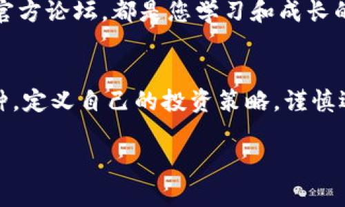 区块链币投资指南：如何选择有潜力的虚拟货币

区块链投资, 虚拟货币, 投资策略/guanjianci

引言：区块链技术的崛起与投资机会
在过去的十年中，区块链技术如同一颗耀眼的明珠，发生了翻天覆地的变化。随着比特币的诞生，越来越多的投资者开始关注这一全新领域。虚拟货币，作为区块链的产物，吸引了无数目光。对于那些想要参与这一行业的人来说，选择哪种投资品种至关重要。今天，我们就来聊聊怎样在众多的区块链币中，找到那些值得投资的数字货币！

一、了解区块链及其币种
在谈论投资策略之前，我们需要对区块链技术有一个基本的了解。区块链是一种分布式账本技术，它允许多个参与者在没有中介的情况下交换信息和价值。这种去中心化的特性使得区块链在金融、供应链、医疗等多个领域得到了广泛的应用。在区块链的世界里，各种虚拟货币如雨后春笋般冒出，尽管它们的特性、目的和潜力各不相同，但都在努力争夺投资者的注意力。

二、识别潜力币种的指标
投资前，我们需要谨慎评估每一种币种的潜力。那么，如何选择那些具备良好投资价值的区块链币呢？在这里，我整理了一些关键指标，供大家参考！

h41. 项目团队与背景/h4
一支经验丰富且有声望的团队往往是项目成败的重要因素。优秀的项目团队通常会有可信的执行力、技术背景和行业经验，能够有效推动项目的发展与创新。查看团队成员的以往经历、项目参与及其在各自领域的影响力，无疑对判断其项目的潜力有重要意义！

h42. 技术基础与应用前景/h4
每一种虚拟货币背后都有一个技术基础，而这个技术能否解决现实问题至关重要。如果某个币种的技术声称能够颠覆传统行业，但在实践中却无法落地，那么它的价值自然大打折扣。了解项目所采用的技术、其实际应用场景，以及是否有正在进行或计划进行的合作，都是评估其价值的重要依据！

h43. 市场需求与竞争环境/h4
分析市场需求是判断投资价值不可忽视的一环。如果某个币种能够满足广泛的市场需求，那它的前景自然乐观。但与此同时，关注竞争环境也至关重要。市场上同类币种的存在意味着竞争，项目是否能够在竞争中脱颖而出，同样是我们需要关注的重点。多么令人振奋，如果你能找到一款具有先发优势和独特卖点的币种！

三、值得关注的热门区块链币种
我们来看看目前市场上几种备受关注的虚拟货币，这些币种都有各自独特的魅力和投资潜力。

h41. 比特币（Bitcoin，BTC）/h4
作为第一个也是最为知名的数字货币，比特币在市场中的地位难以撼动。它以去中心化的方式成为“数字黄金”，广受用户信任。尽管波动性较大，但比特币的有限供应量使得它成为一种值得投资的资产。想象一下，如果你在它还处于低位时布局，现在的回报率是多少啊！

h42. 以太坊（Ethereum，ETH）/h4
以太坊是一个开放源代码的平台，支持智能合约和去中心化应用（DApp）。其平台的灵活性和可编程性使得许多新项目皆在其之上构建。作为一名投资者，您必须密切关注以太坊的未来计划和市场走向，比如以太坊2.0的升级，这无疑会增强其投资价值！

h43. 币安币（Binance Coin，BNB）/h4
作为全球最大的加密货币交易所之一，币安的币安币在其平台生态中发挥着重要作用。BNB的价值与交易所的表现紧密相连，近年来，币安的市场拓展和创新举措使得BNB显示出良好的投资潜力。简直是一个聚宝盆，投资者们不妨好好研究一下！

h44. 多链生态（例如Polkadot, Cosmos）/h4
多链生态平台正越来越受到关注，它们致力于解决各区块链之间的互通问题。例如，Polkadot通过允许不同区块链之间的沟通与共享，提升了生态系统的协作能力。如此创新的技术令许多投资者充满期待，为未来带来了无限可能！

四、制定投资策略
选择了币种后，制定科学的投资策略显得尤为重要。没有策略的投资就像无头苍蝇一般，容易迷失方向。

h41. 风险管理/h4
区块链市场波动性大，投资者必须学会控制风险。确立止损点、合理分散投资组合、设定预期收益等，都是保障投资安全的重要措施。时刻保持理性，不被短期波动所迷惑，才能在投资中走得更远！

h42. 着眼长远/h4
虽然短期交易能带来快感，但投资还是应该着眼于长期发展。选择那些拥有健全生态、强大社区支持以及显著技术优势的币种，将是你收益的保障！多么令人振奋的事情！

h43. 参与社区交流/h4
许多币种背后都有强大的社区支持。参与社区互动，不仅能获取第一手的项目动态，还能与志同道合的人交流经验、分享投资心得。无论是社交媒体、Telegram群组，还是官方论坛，都是您学习和成长的宝贵资源！

五、结语：把握机会、谨慎投资
在这个充满机会和挑战的区块链世界里，持续学习、审慎投资是至关重要的。面对快速变化的市场环境，您需要保持敏锐的洞察力，寻找那些真正具备长远发展潜力的币种。定义自己的投资策略，谨慎选择，让我们一起在区块链投资的旅程中，收获属于自己的成功吧！

无论您是投资新手还是经验丰富的老手，希望本文能为您在选择区块链币时提供一些有价值的见解。祝愿大家都能在这激动人心的投资领域里，实现财富的积累与成长！