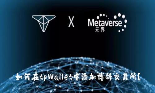如何在tpWallet中添加博饼交易所？