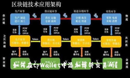 如何在tpWallet中添加博饼交易所？