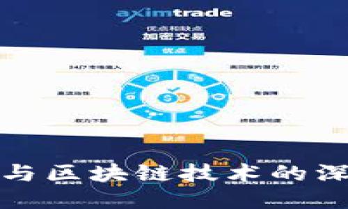 比特币与区块链技术的深度关联