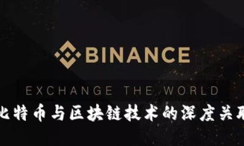 比特币与区块链技术的深度关联