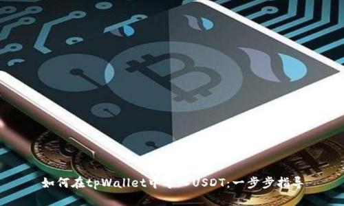 如何在tpWallet中导入USDT：一步步指导
