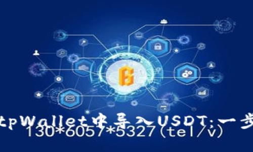 如何在tpWallet中导入USDT：一步步指导