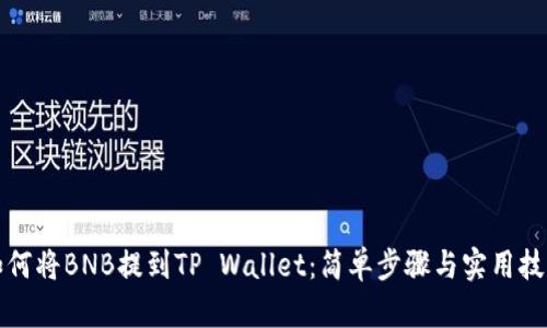 如何将BNB提到TP Wallet：简单步骤与实用技巧