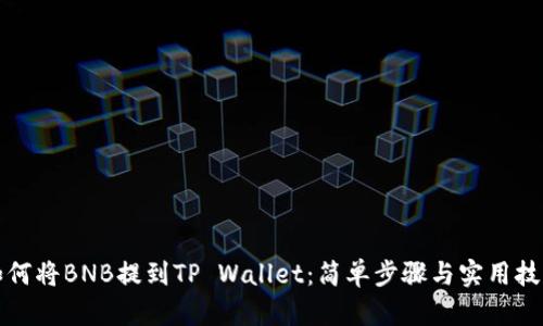 如何将BNB提到TP Wallet：简单步骤与实用技巧