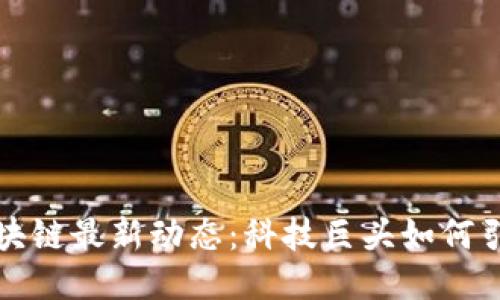 小米区块链最新动态：科技巨头如何引领未来