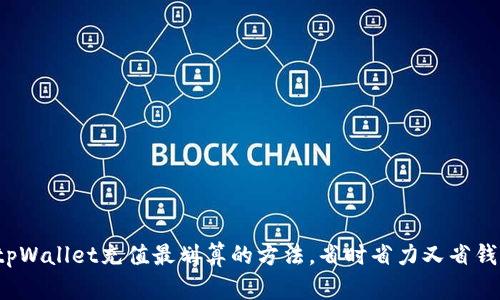 tpWallet充值最划算的方法，省时省力又省钱！