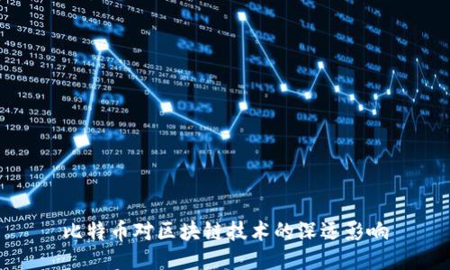 比特币对区块链技术的深远影响