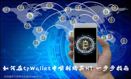 如何在tpWallet中顺利购买HT：一步步指南